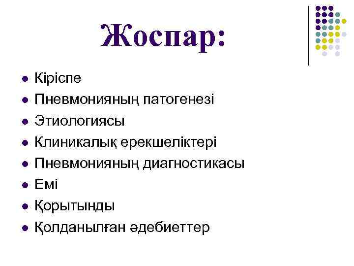   Жоспар: l  Кіріспе l  Пневмонияның патогенезі l  Этиологиясы l