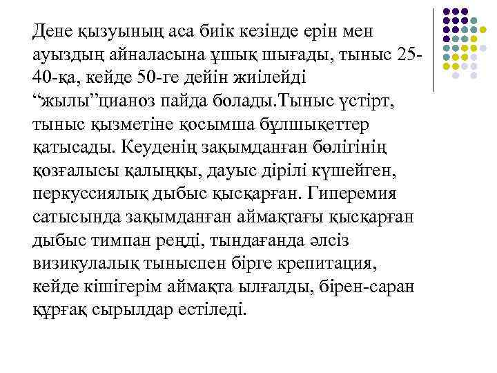 Дене қызуының аса биік кезінде ерін мен ауыздың айналасына ұшық шығады, тыныс 25 -