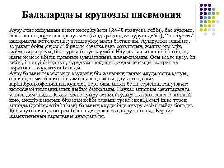  Балалардағы крупозды пневмония Ауру дене қызуының кенет көтерілуімен (39 -40 градусқа дейін), бас