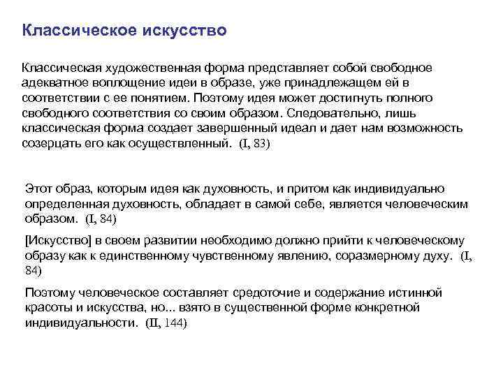 Классическое искусство Классическая художественная форма представляет собой свободное адекватное воплощение идеи в образе, уже