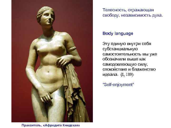        Телесность, отражающая     