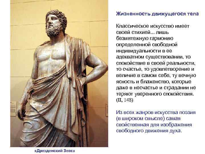      Жизненность движущегося тела    Классическое искусство имеет