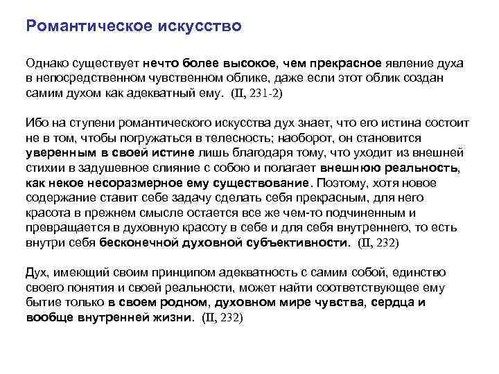 Романтическое искусство Однако существует нечто более высокое, чем прекрасное явление духа в непосредственном чувственном