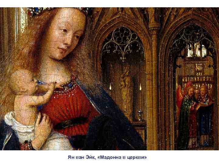 Ян ван Эйк,  «Мадонна в церкви» 