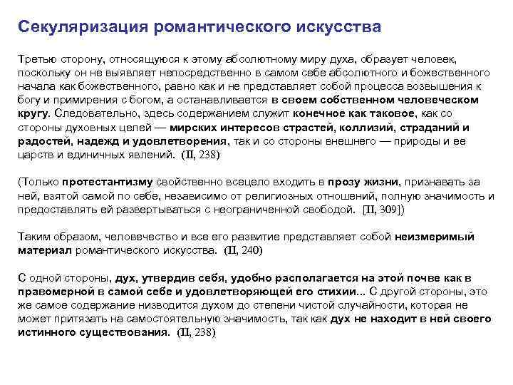 Секуляризация романтического искусства Третью сторону, относящуюся к этому абсолютному миру духа, образует человек, 