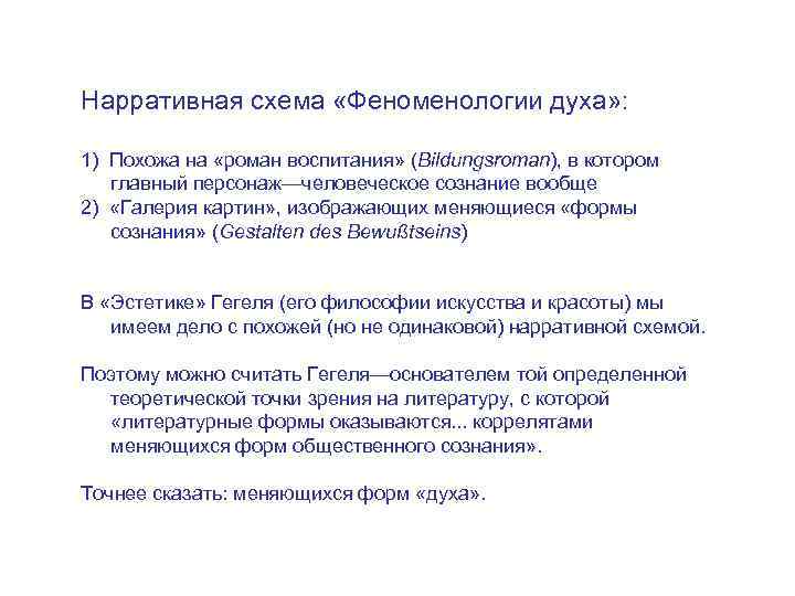 Нарративная схема «Феноменологии духа» :  1) Похожа на «роман воспитания» (Bildungsroman), в котором
