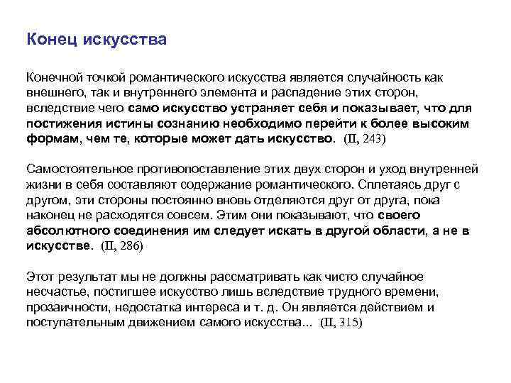 Конец искусства  Конечной точкой романтического искусства является случайность как внешнего, так и внутреннего