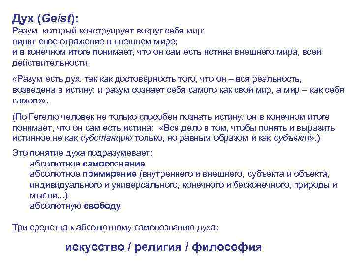 Дух (Geist): Разум, который конструирует вокруг себя мир; видит свое отражение в внешнем мире;