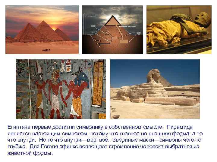 Египтяне первые достигли символику в собственном смысле.  Пирамида является настоящим символом, потому что