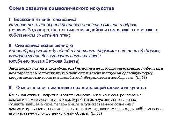 Схема развития символического искусства I.  Бессознательная символика Начинается с непосредственного единства смысла и