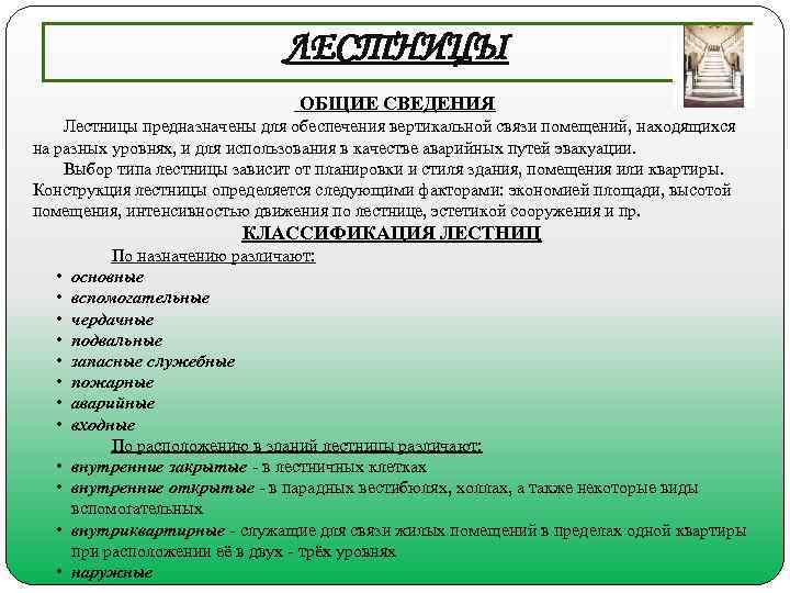       ЛЕСТНИЦЫ       ОБЩИЕ