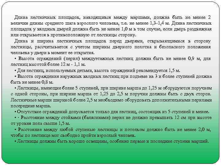  Длина лестничных площадок,  находящихся между маршами,  должна быть не менее 2