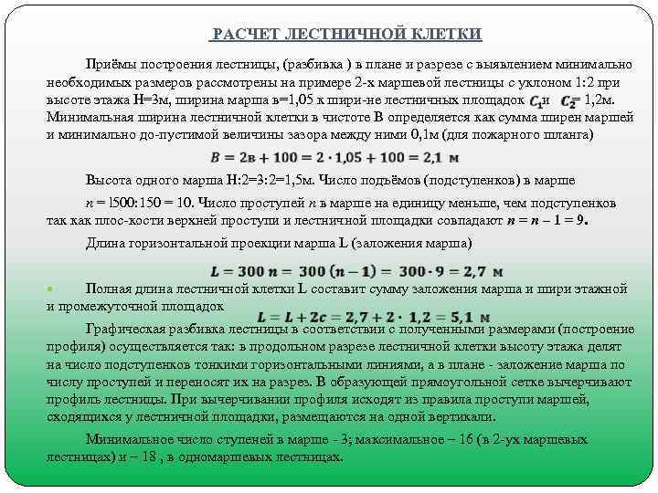      РАСЧЕТ ЛЕСТНИЧНОЙ КЛЕТКИ Приёмы построения лестницы, (разбивка ) в