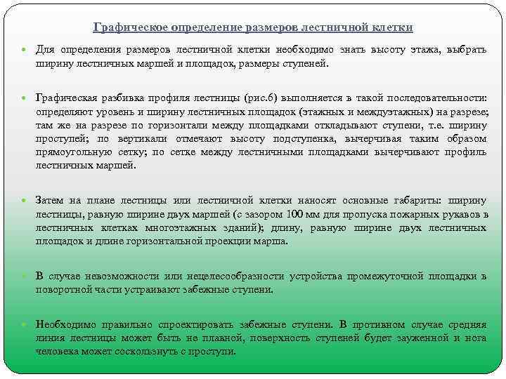     Графическое определение размеров лестничной клетки  Для определения размеров лестничной