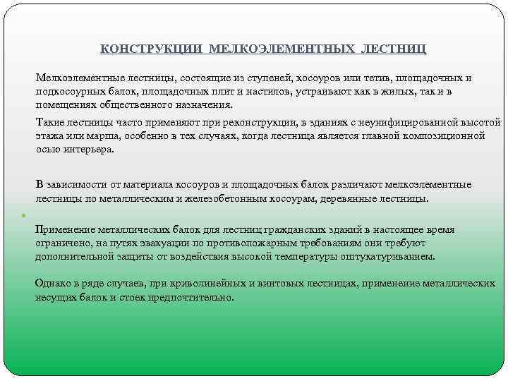     КОНСТРУКЦИИ МЕЛКОЭЛЕМЕНТНЫХ ЛЕСТНИЦ Мелкоэлементные лестницы, состоящие из ступеней, косоуров или