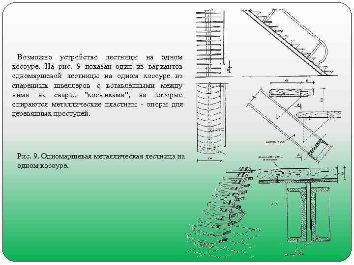  Возможно устройство лестницы на одном косоуре.  На рис.  9 показан один