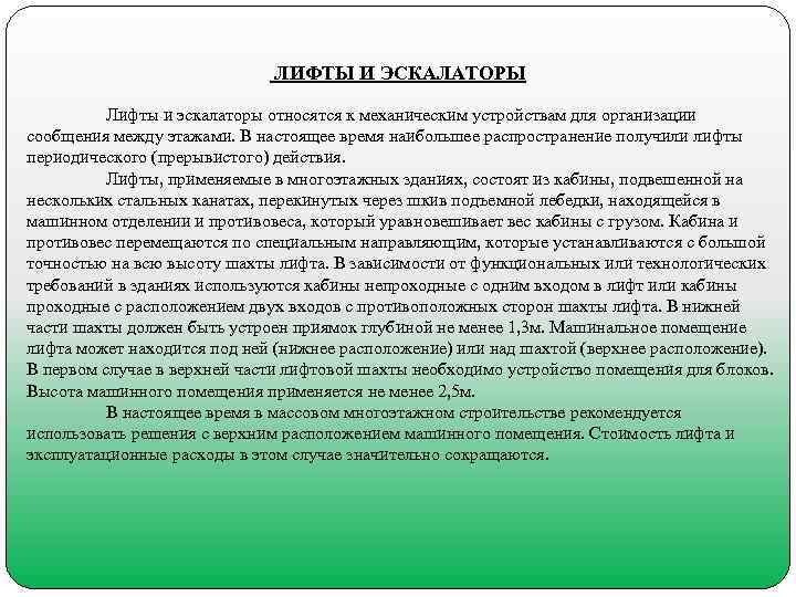       ЛИФТЫ И ЭСКАЛАТОРЫ    Лифты и