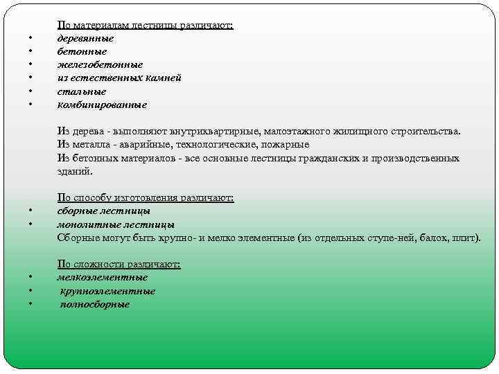  По материалам лестницы различают:  • деревянные • бетонные • железобетонные • из