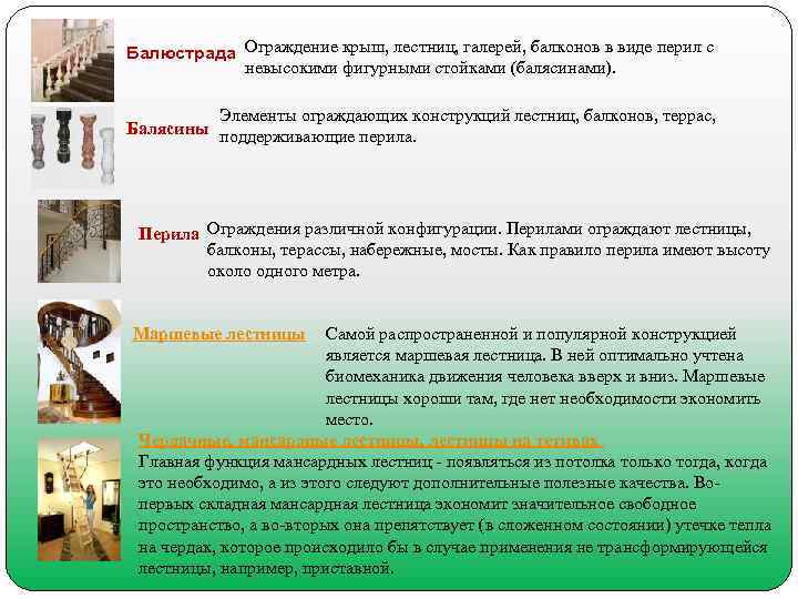Балюстрада Ограждение крыш, лестниц, галерей, балконов в виде перил с   невысокими фигурными