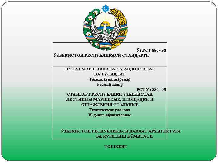       Ўз РСТ 886 - 98  ЎЗБЕКИСТОН РЕСПУБЛИКАСИ