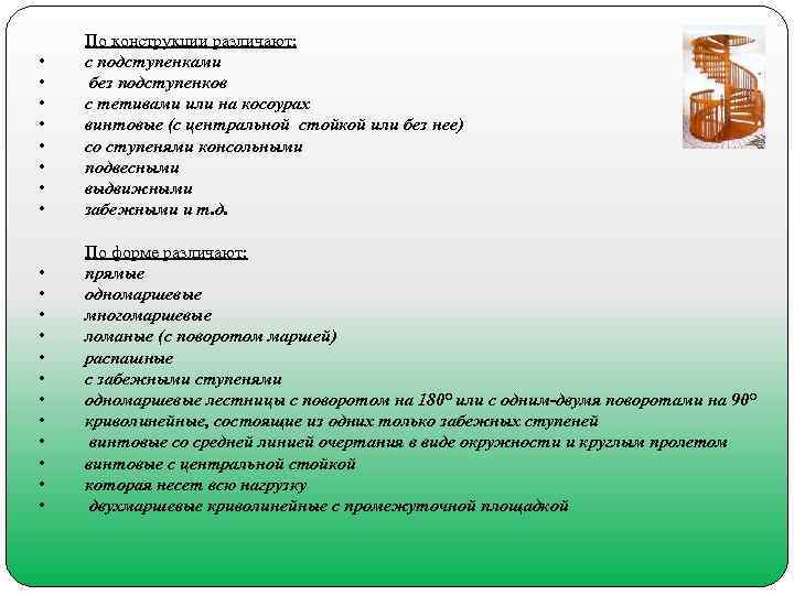   По конструкции различают:  •  с подступенками • без подступенков •