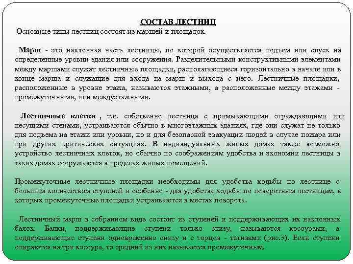       СОСТАВ ЛЕСТНИЦ Основные типы лестниц состоят из маршей