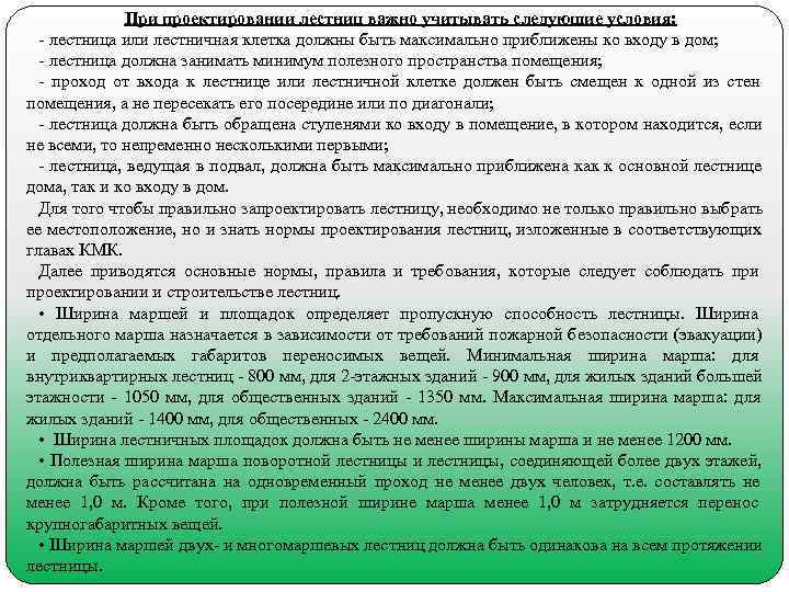    При проектировании лестниц важно учитывать следующие условия: лестница или лестничная клетка