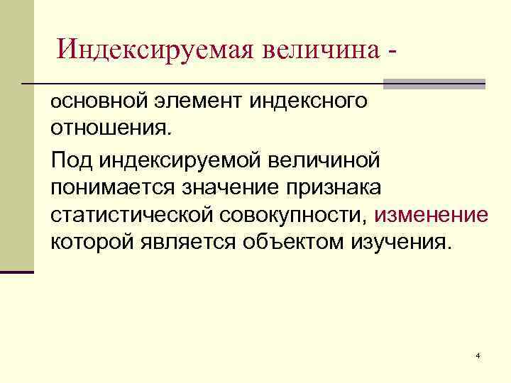 Индексированное изображение. Индексируемая величина. Индексная величина это. Индексируемая величина это величина. Обозначения индексируемых величин.