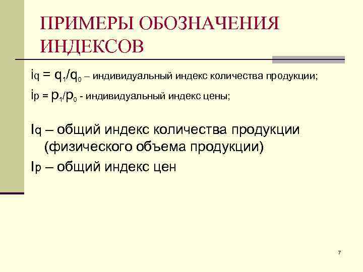  ПРИМЕРЫ ОБОЗНАЧЕНИЯ ИНДЕКСОВ iq = q 1/q 0 – индивидуальный индекс количества продукции;