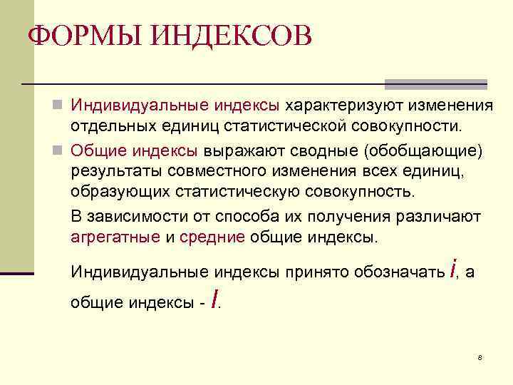 ФОРМЫ ИНДЕКСОВ  n Индивидуальные индексы характеризуют изменения  отдельных единиц статистической совокупности. 