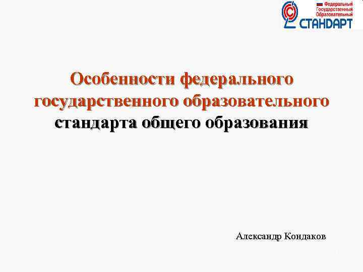   Особенности федерального государственного образовательного  стандарта общего образования    