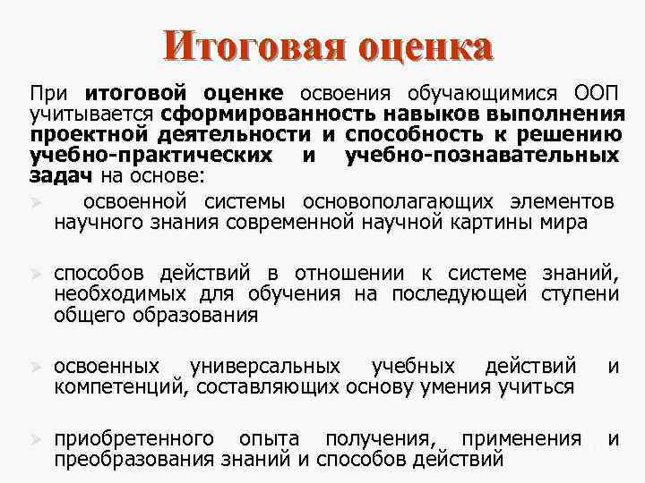    Итоговая оценка При итоговой оценке освоения обучающимися ООП учитывается сформированность навыков