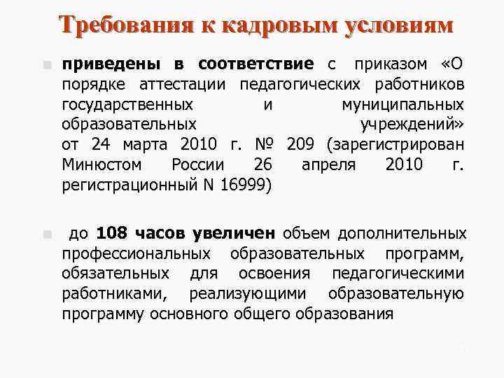   Требования к кадровым условиям n  приведены в соответствие  с приказом