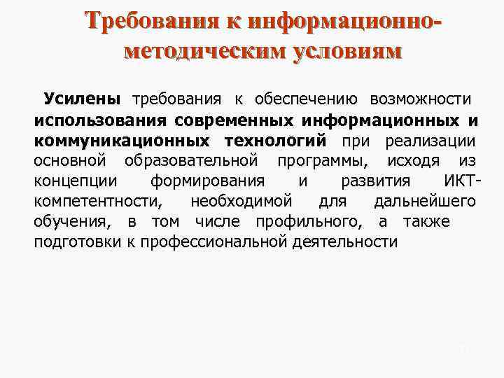   Требования к информационно-  методическим условиям Усилены   требования к обеспечению