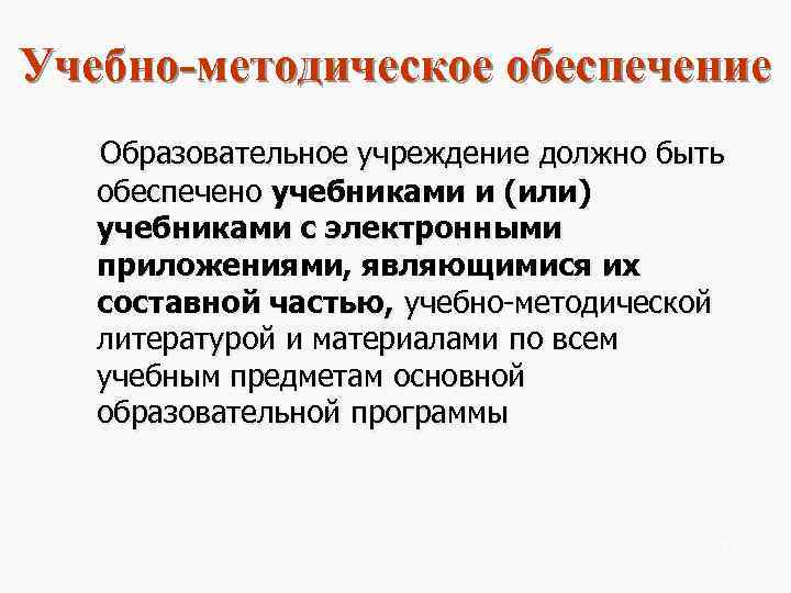 Учебно-методическое обеспечение Образовательное учреждение должно быть обеспечено учебниками и (или)  учебниками с электронными