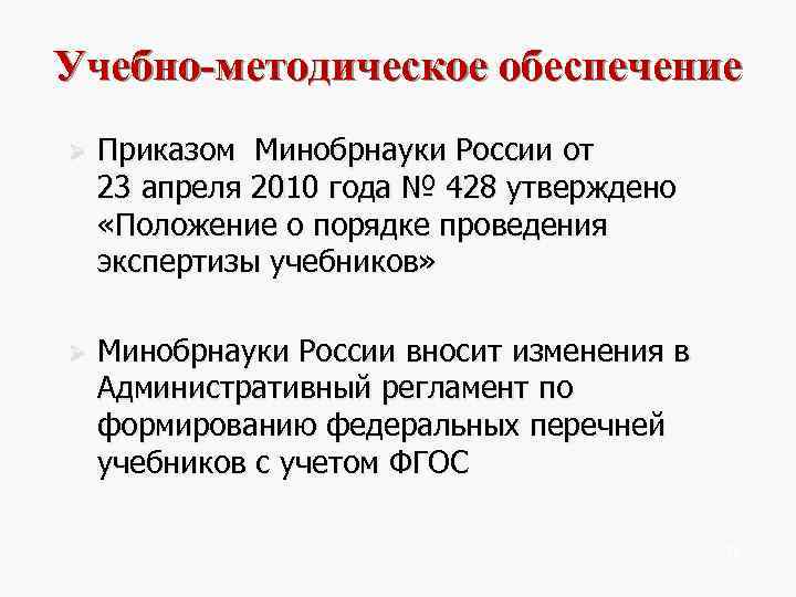 Учебно-методическое обеспечение Ø  Приказом Минобрнауки России от  23 апреля 2010 года №