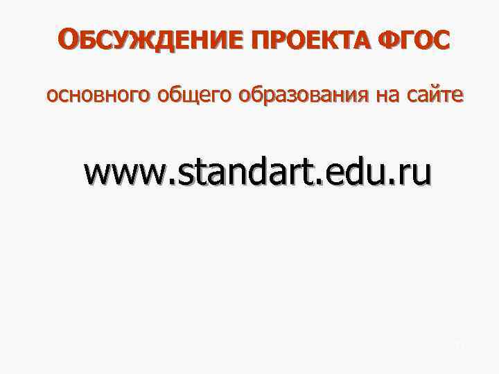  ОБСУЖДЕНИЕ ПРОЕКТА ФГОС основного общего образования на сайте  www. standart. edu. ru