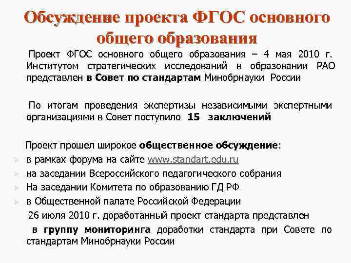  Обсуждение проекта ФГОС основного   общего образования Проект ФГОС основного общего образования