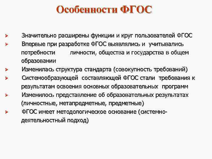    Особенности ФГОС  Ø  Значительно расширены функции и круг пользователей