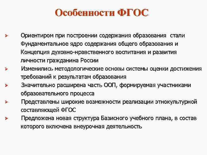    Особенности ФГОС Ø  Ориентиром при построении содержания образования стали 