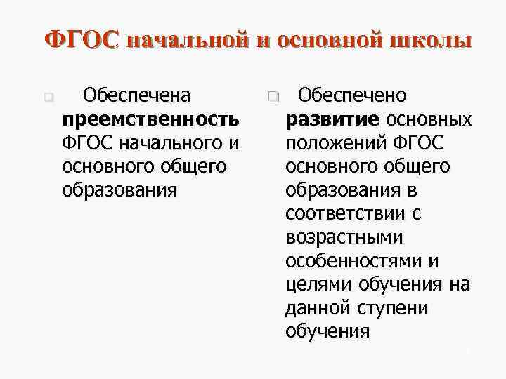 ФГОС начальной и основной школы q  Обеспечена  q Обеспечено преемственность  
