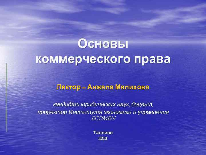  Основы коммерческого права  Лектор – Анжела Мелихова  кандидат юридических наук, доцент,