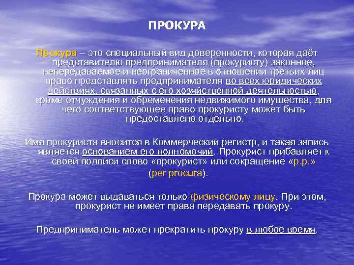      ПРОКУРА  Прокура – это специальный вид доверенности, которая
