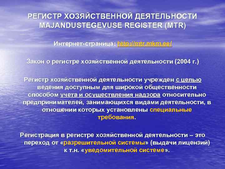  РЕГИСТР ХОЗЯЙСТВЕННОЙ ДЕЯТЕЛЬНОСТИ MAJANDUSTEGEVUSE REGISTER (MTR)  Интернет-страница: http: //mtr. mkm. ee/ 