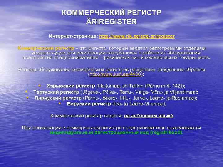    КОММЕРЧЕСКИЙ РЕГИСТР     ÄRIREGISTER   Интернет-страница: http: