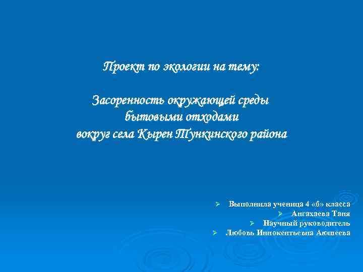 Проект по экологии на тему: Засоренность окружающей среды бытовыми отходами Проект по экологии на тему: Засоренность окружающей среды бытовыми отходами