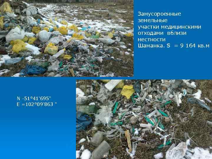 Замусороенные земельные участки медицинскими Замусороенные земельные участки медицинскими
