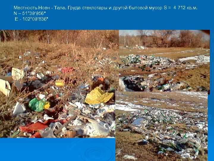 Местность Ноен - Тала. Груда стеклотары и другой бытовой мусор S = 4 712 Местность Ноен - Тала. Груда стеклотары и другой бытовой мусор S = 4 712