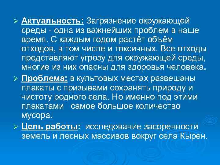 Ø Актуальность: Загрязнение окружающей среды - одна из важнейших проблем в наше Ø Актуальность: Загрязнение окружающей среды - одна из важнейших проблем в наше