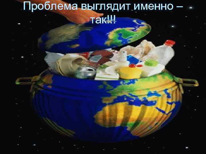 Проблема выглядит именно – так!!! Проблема выглядит именно – так!!!